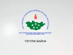 “Мал хамгаалах нийгэмлэг хагас жилд” 