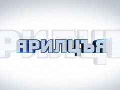 “Ярилцъя...” үйл явдал, тойм тайлбар