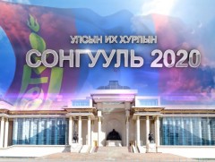 Сонгуулийн ерөнхий хорооноос мэдээлж байна /2020.06.26/