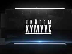 Нийгэм хүмүүс: Хөдөлмөрийн аюулгүй байдал эрүүл ахуй, өнөөгийн төлөв байдал
