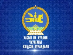 УИХ-ын найм дахь удаагийн сонгуулиар бүрэлдсэн парламентын анхдугаар чуулган