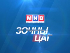 Зочны цаг: Гэвш, Лхаарамба Д.Жавзандорж
