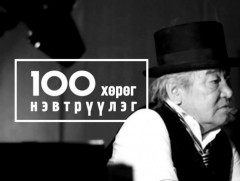 Шинэ тооллын 100: УИХ-ын гишүүн, Төсвийн байнгын хорооны дарга Б.Чойжилсүрэн