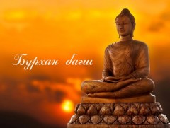 Гурван Эрдэнэ: Бурхан багш
