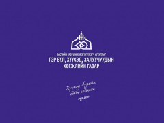 ГБХЗХГ-аас эцэг эх, асран хамгаалагч нарт зориулан зөвлөмж гаргалаа