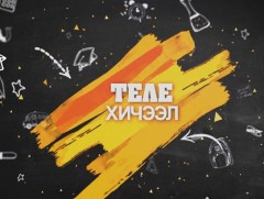 Теле хичээлийн хүртээмж орон нутагт хэрхэн хүрч байна вэ
