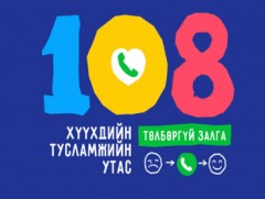 “Хүүхдийн тусламжийн 108 утас”-наас фэйсбүүк чатаар мэдээлэл зөвлөгөө авч болно