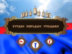 Үндэсний их баяр наадмын Шүдлэнгийн уралдаан /шууд/