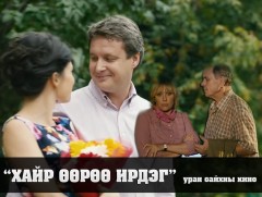 “Хайр өөрөө ирдэг” уран сайхны кино /Төгсгөлийн 4-р анги/
