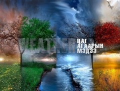 Улаанбаатарт шөнөдөө 17 хэм дулаан