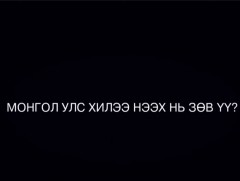 Монгол Улс хилээ нээх нь зөв үү