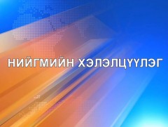 Нийгмийн хэлэлцүүлэг: Ковид-Хичээлийн шинэ жил...