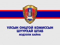 УОК-ын Шуурхай штабаас мэдээлэл хийж байна /шууд/