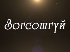 “Зогсошгүй” Олон улсын таеквондогийн Ази тивийн аварга, Дэлхийн аваргын хошой мөнгөн медальт Ө.Ган..