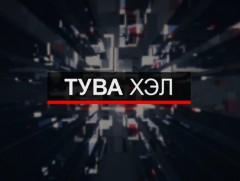 Тува хэлээр бэлтгэсэн мэдээ /шууд/