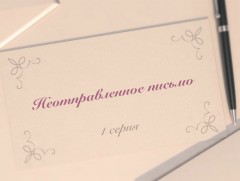 “Илгээгдээгүй захидал” уран сайхны кино 4-р анги