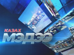 Казах хэлээр бэлтгэсэн мэдээ /шууд/ 