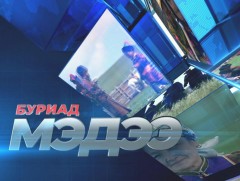Буриад аялгаар бэлтгэсэн мэдээ /2020.08.28/