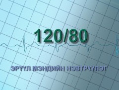 120/80 эрүүл мэндийн нэвтрүүлэг