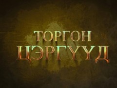 “Торгон цэргүүд” уран сайхны кино 12-р анги
