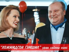 “Хожимдсон гэмшил”  уран сайхны кино төгсгөлийн 4-р анги