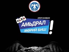 “Амьдрал мөрий биш” нөлөөллийн аян эхэллээ