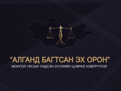 Үндсэн хууль ба хуулийн шинэтгэлийн нэвтрүүлэг: “Алганд багтсан Эх орон”