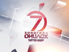 Монголын мэдээ” долоо хоногийн онцлох хөтөлбөр 