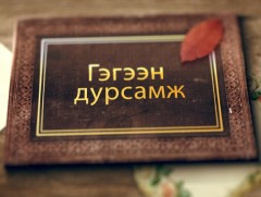 МҮОНТ-ийн 53 жилийн ой: “Гэгээн дурсамж”