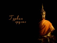 Гурван Эрдэнэ