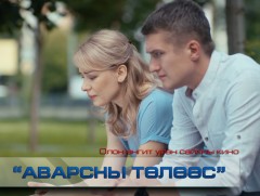 “Аварсны төлөөс” ОАУСК 3-р анги