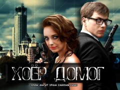 “Хоёр домог” уран сайхны кино 8-р анги