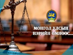 Монгол Улсын нэрийн өмнөөс ...