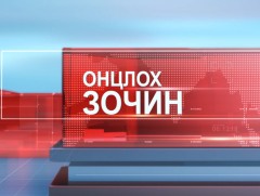 Онцлох зочин    