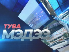 Тува хэлээр бэлтгэсэн мэдээ /2020.10.14/ 