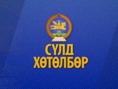 “Сүлд” хөтөлбөр /2020.10.14/