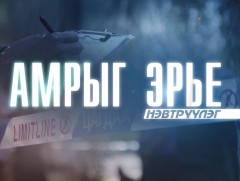 “Амрыг эрье” ЦЕГ-ын Дуудлага студиэс бэлтгэв