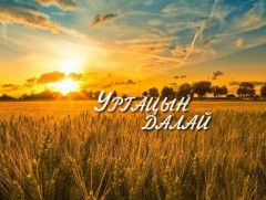 “Ургацын далай” нэвтрүүлэг: Төв аймгийн Угтаал цайдам, Эрдэнэсант сумаас бэлтгэв