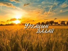 “Ургацын далай” нэвтрүүлгийн 56 дахь намрын 18 дахь дугаар