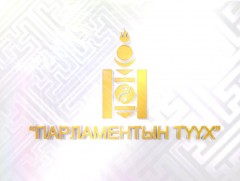 УИХ-ын цаг: УИХ-ын ХМА-аас бэлтгэв