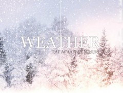 СЭРЭМЖЛҮҮЛЭГ: Цас орж, цасан шуурга шуурахыг онцгойлон анхааруулж байна