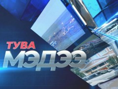Тува хэлээр бэлтгэсэн мэдээ /2020.10.26/ 