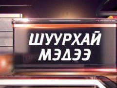 Улсын онцгой комиссоос мэдээлэл хийлээ