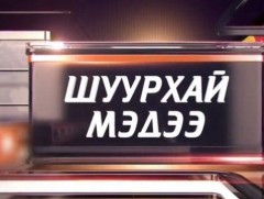 ШУУРХАЙ МЭДЭЭ: Сэлэнгэ аймгийн онцгой комиссоос мэдээлж байна