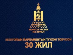 “Монголын Парламентын түүхэн товчоон 30 жилд” баримтат нэвтрүүлэг