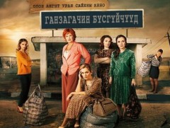 “Ганзагачин бүсгүйчүүд” /2-р бүлэг 7-р анги/ 