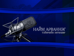 Аюултай хог хаягдлыг аюулгүй болгох боломж, тулгамдсан асуудал