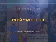 Хөндөх сэдэв: 