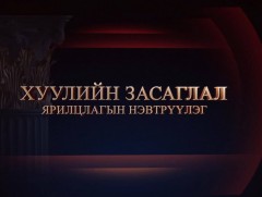 Хуулийн засаглал