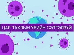 Цар тахлын үеийн сэтгэлзүй